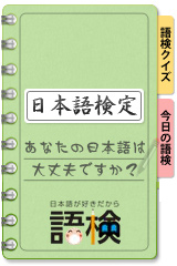 日本語検定ブログパーツ