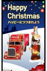 コカ・コーラ　クリスマス限定ブログパーツ