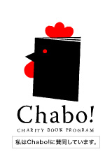 チャリティ・ブック・プログラム Chabo!